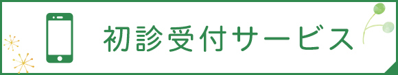 初診受付サービス