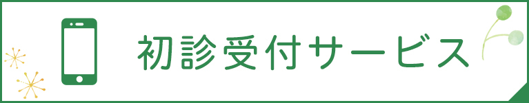 初診受付サービス