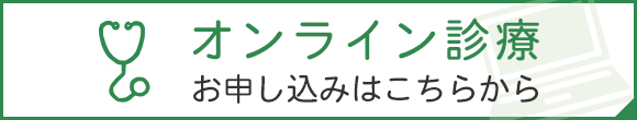 オンライン診療　お申し込みはこちらから